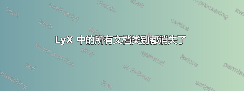 LyX 中的所有文档类别都消失了