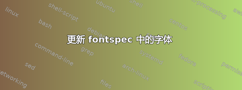 更新 fontspec 中的字体