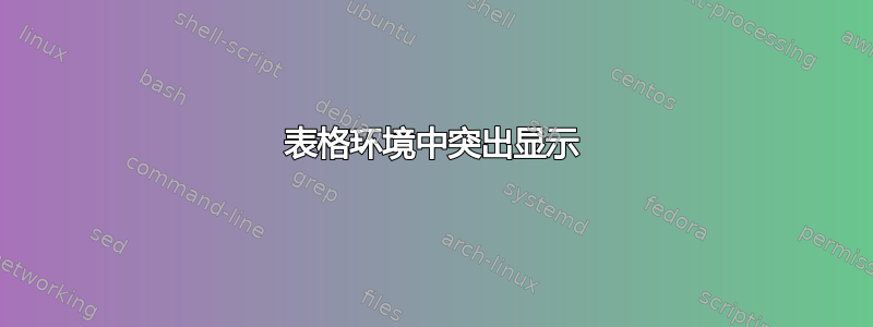 表格环境中突出显示