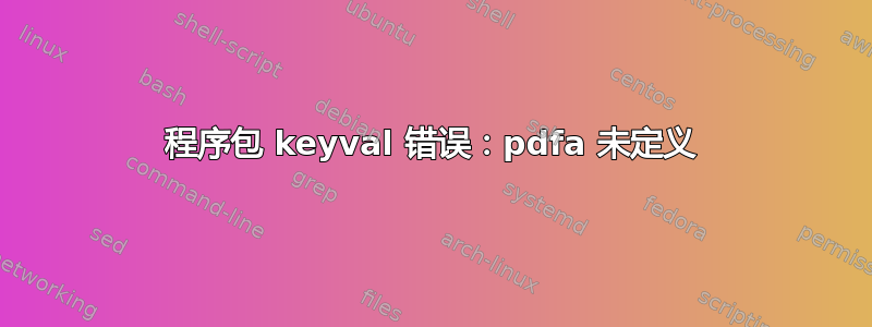 程序包 keyval 错误：pdfa 未定义