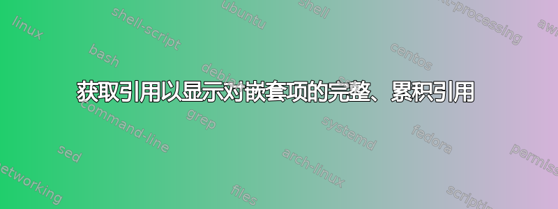 获取引用以显示对嵌套项的完整、累积引用