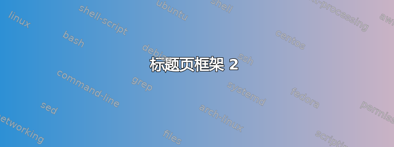 标题页框架 2