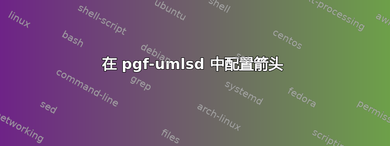 在 pgf-umlsd 中配置箭头