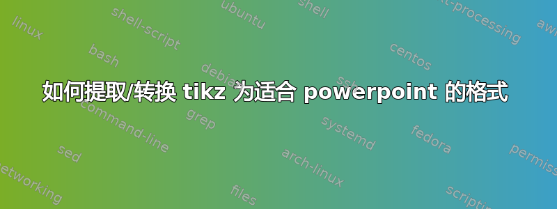 如何提取/转换 tikz 为适合 powerpoint 的格式