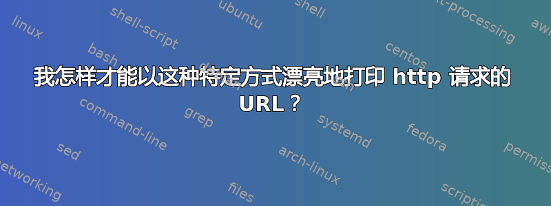 我怎样才能以这种特定方式漂亮地打印 http 请求的 URL？