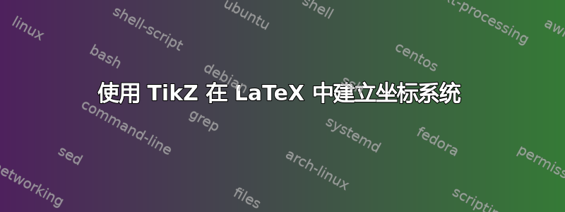 使用 TikZ 在 LaTeX 中建立坐标系统