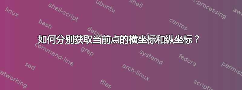 如何分别获取当前点的横坐标和纵坐标？