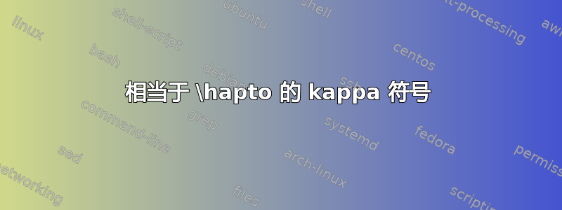 相当于 \hapto 的 kappa 符号