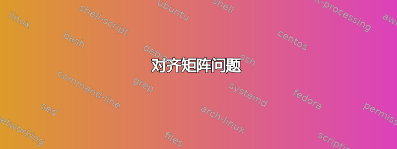 对齐矩阵问题