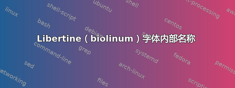 Libertine（biolinum）字体内部名称