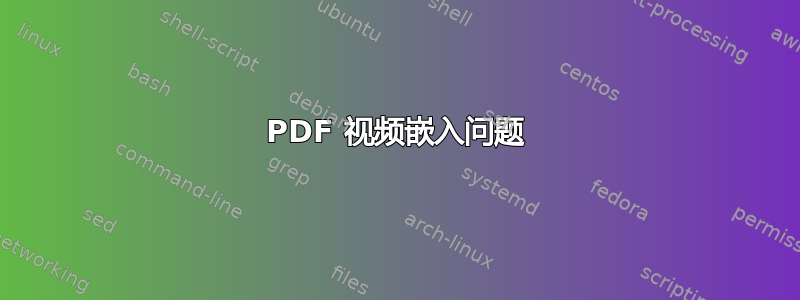 PDF 视频嵌入问题