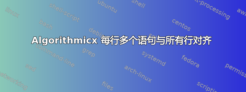 Algorithmicx 每行多个语句与所有行对齐