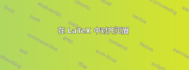 在 LaTeX 中对齐页眉