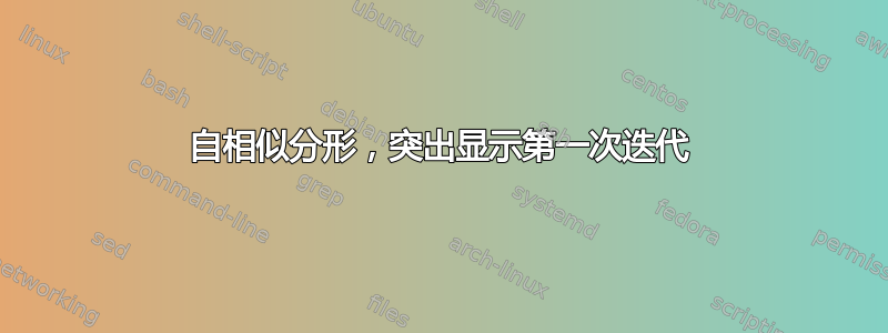 自相似分形，突出显示第一次迭代