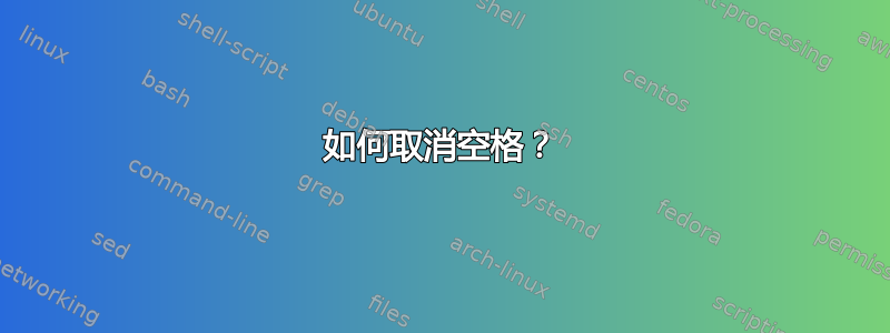 如何取消空格？