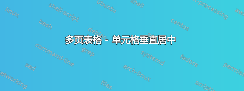 多页表格 - 单元格垂直居中