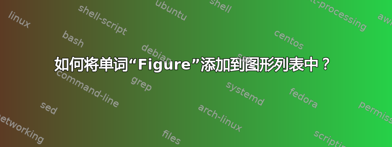 如何将单词“Figure”添加到图形列表中？