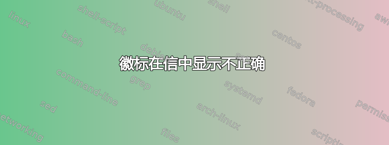 徽标在信中显示不正确