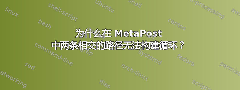 为什么在 MetaPost 中两条相交的路径无法构建循环？