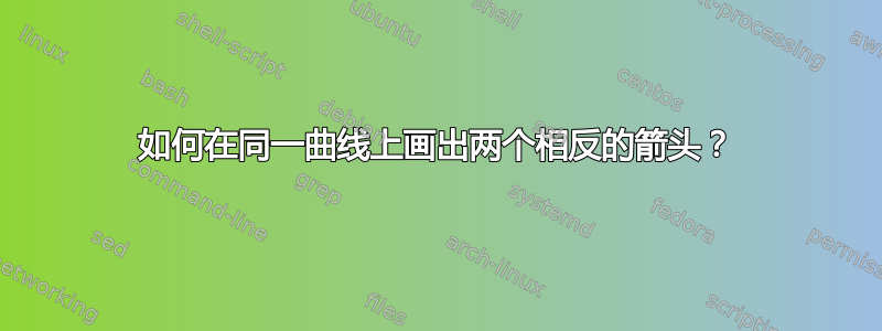 如何在同一曲线上画出两个相反的箭头？