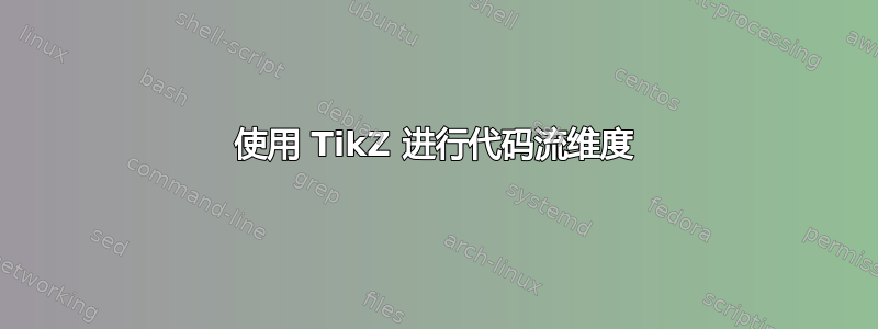 使用 TikZ 进行代码流维度