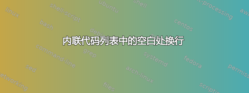 内联代码列表中的空白处换行