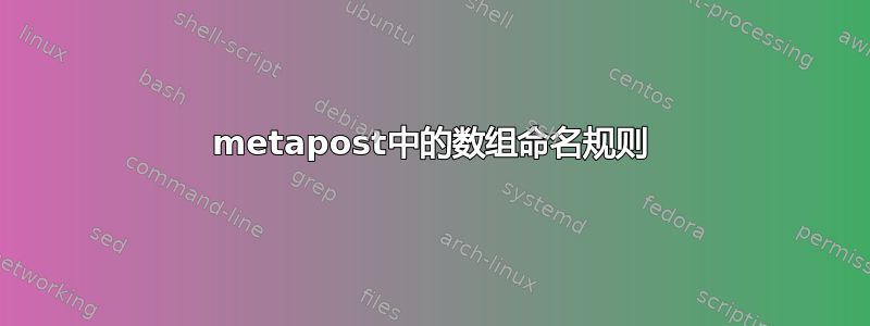 metapost中的数组命名规则