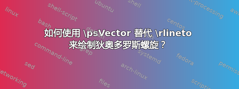 如何使用 \psVector 替代 \rlineto 来绘制狄奥多罗斯螺旋？