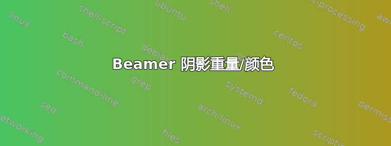 Beamer 阴影重量/颜色