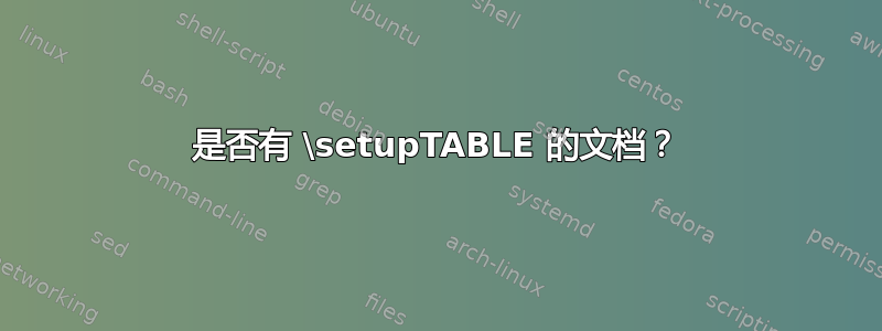 是否有 \setupTABLE 的文档？