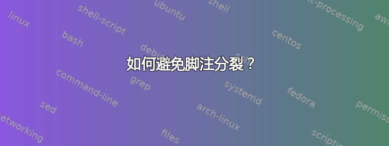 如何避免脚注分裂？