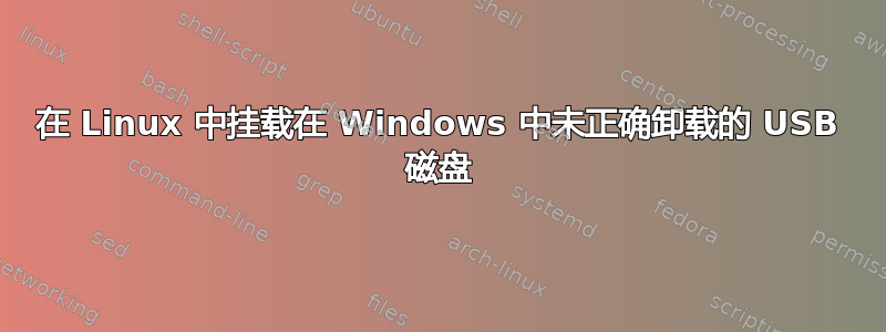 在 Linux 中挂载在 Windows 中未正确卸载的 USB 磁盘