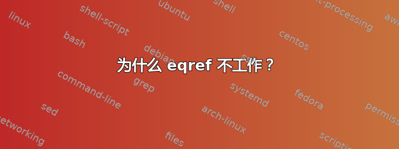 为什么 eqref 不工作？