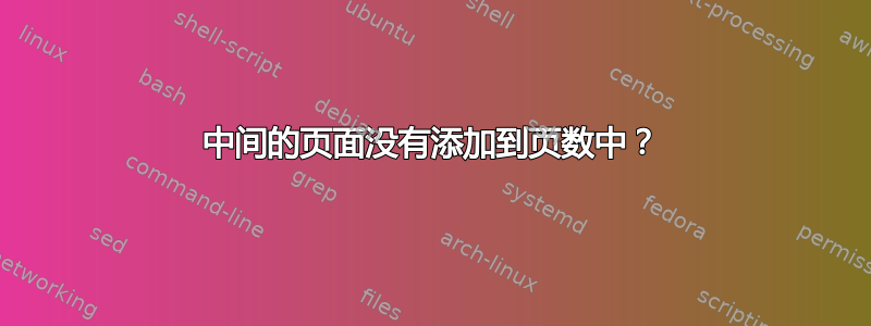 中间的页面没有添加到页数中？