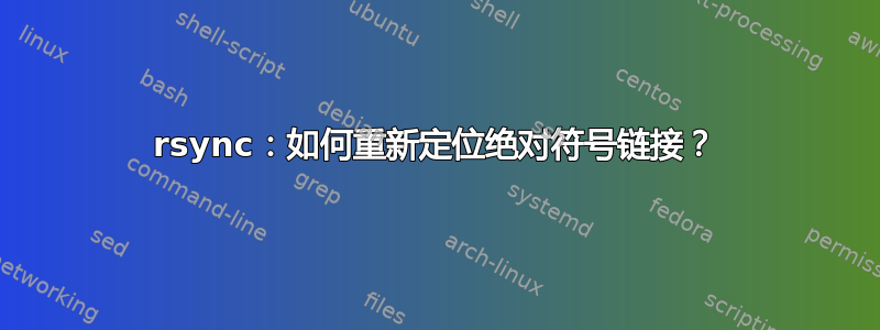 rsync：如何重新定位绝对符号链接？