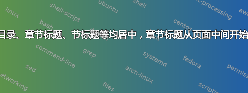 目录、章节标题、节标题等均居中，章节标题从页面中间开始 