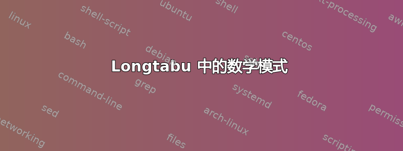 Longtabu 中的数学模式