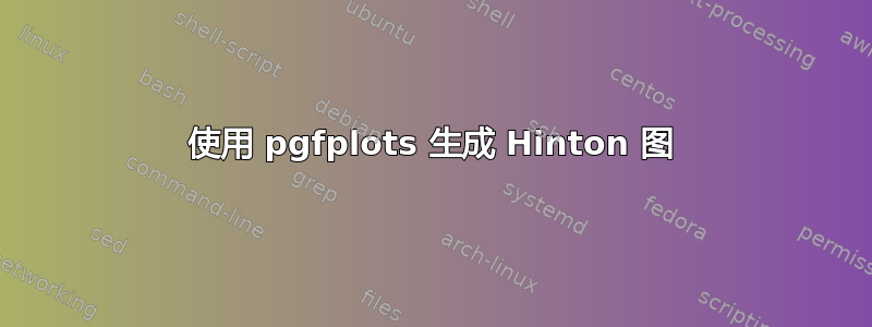 使用 pgfplots 生成 Hinton 图