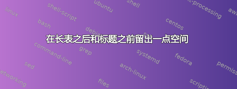 在长表之后和标题之前留出一点空间