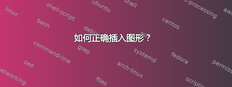 如何正确插入图形？ 