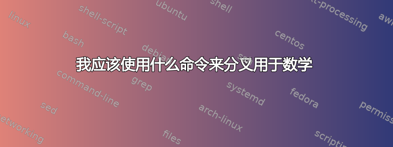 我应该使用什么命令来分叉用于数学