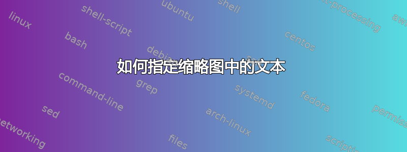 如何指定缩略图中的文本