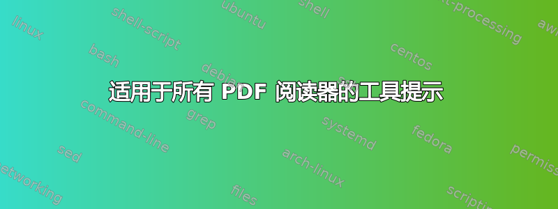 适用于所有 PDF 阅读器的工具提示