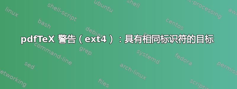 pdfTeX 警告（ext4）：具有相同标识符的目标