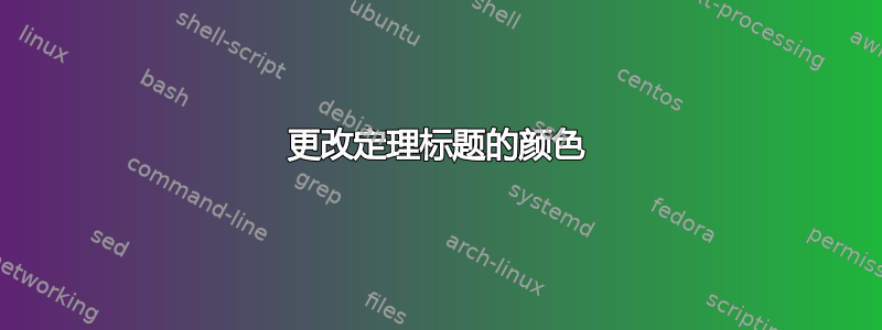 更改定理标题的颜色