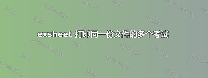 exsheet 打印同一份文件的多个考试