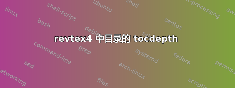 revtex4 中目录的 tocdepth