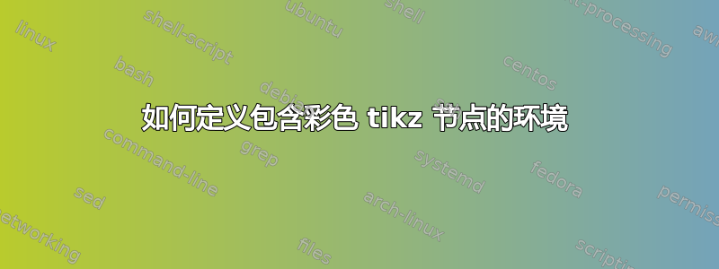 如何定义包含彩色 tikz 节点的环境