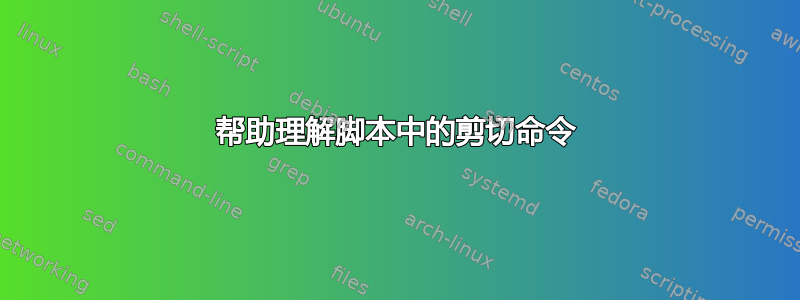 帮助理解脚本中的剪切命令