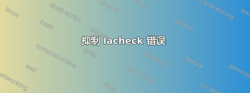 抑制 lacheck 错误